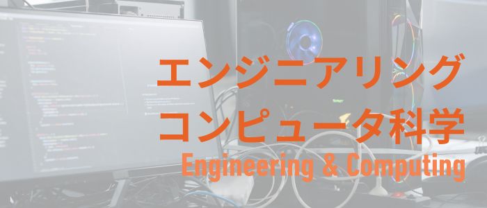 エンジニアリングとコンピュータ科学