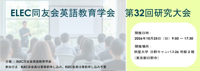 ELEC同友会英語教育学会 第32回研究大会