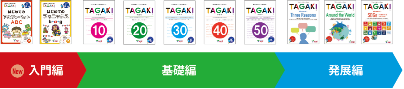 TAGAKIシリーズ