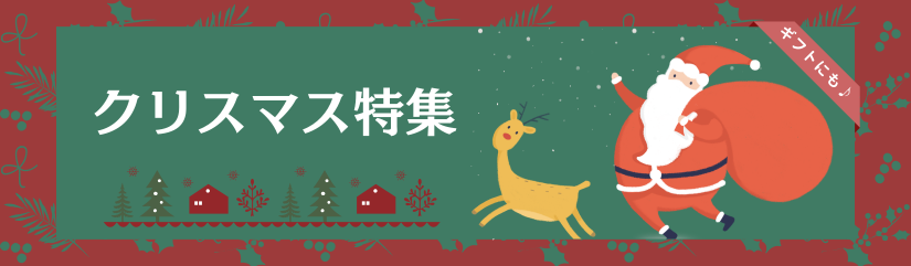 クリスマス
