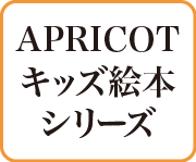 “apricotキッズ絵本”