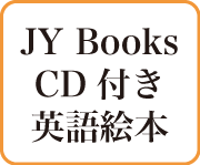 jybooks絵本