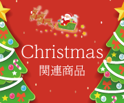 “クリスマス商品”