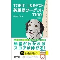 TOEIC L&Rﾃｽﾄ 英単語ﾀｰｹﾞｯﾄ1100 新装版