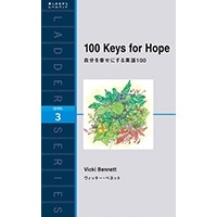 100 Keys for Hope 自分を幸せにする英語100