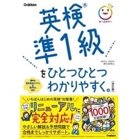 英検をひとつひとつわかりやすく。シリーズ 改訂版