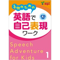 子供のための英語で自己表現ワーク / Speech Adventure for Kids
