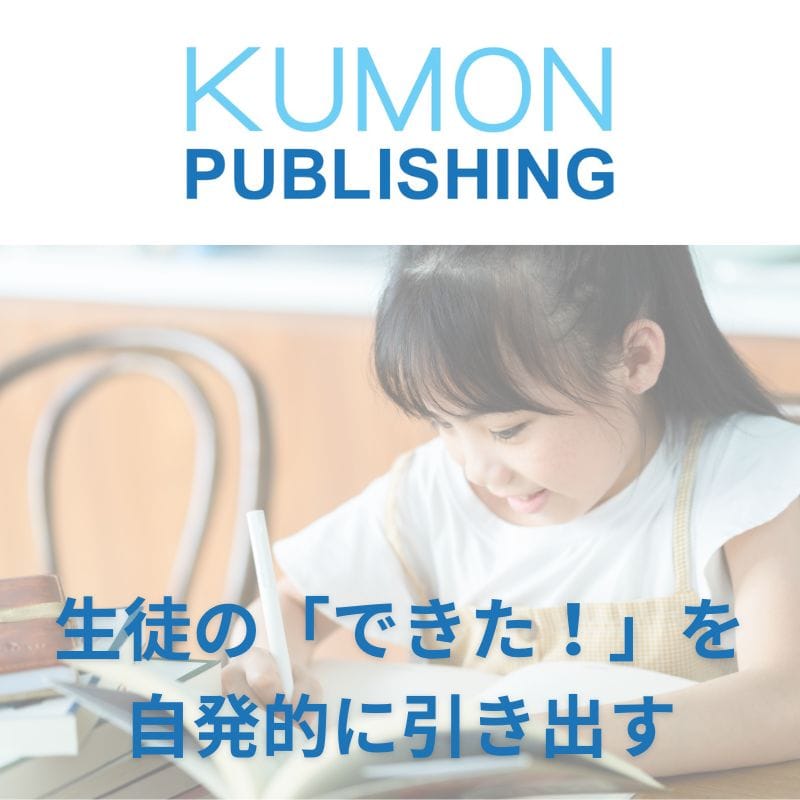 Kumon Publishingのご案内