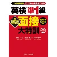 英検面接大特訓 シリーズ 準1級