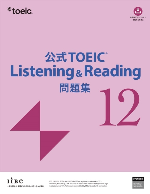 公式TOEIC Listening&Reading 問題集12