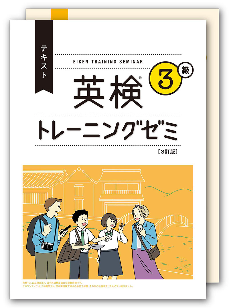 英検トレーニングゼミ新版