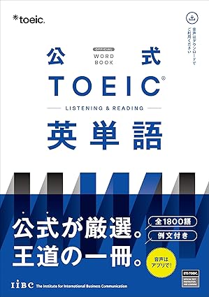 公式TOEIC Listening&Reading 英単語