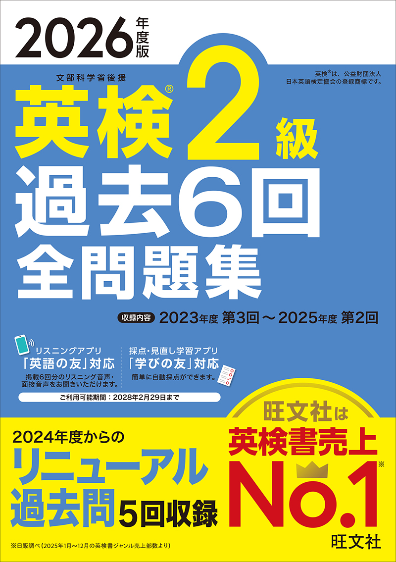 旺文社　英検過去6回全問題集シリーズ