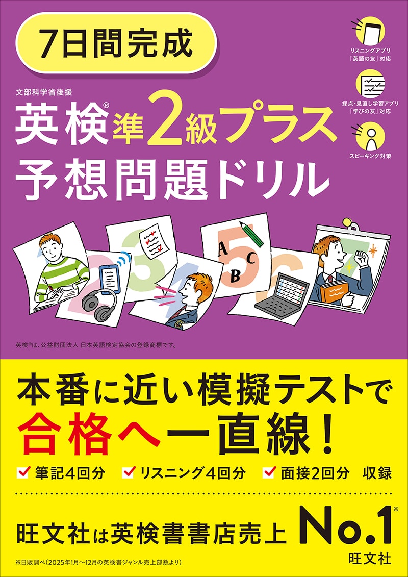 旺文社　7日間完成 英検準2級プラス 予想問題ドリル