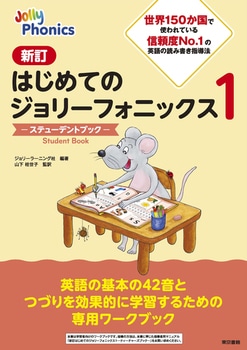 新訂 はじめてのジョリーフォニックス１