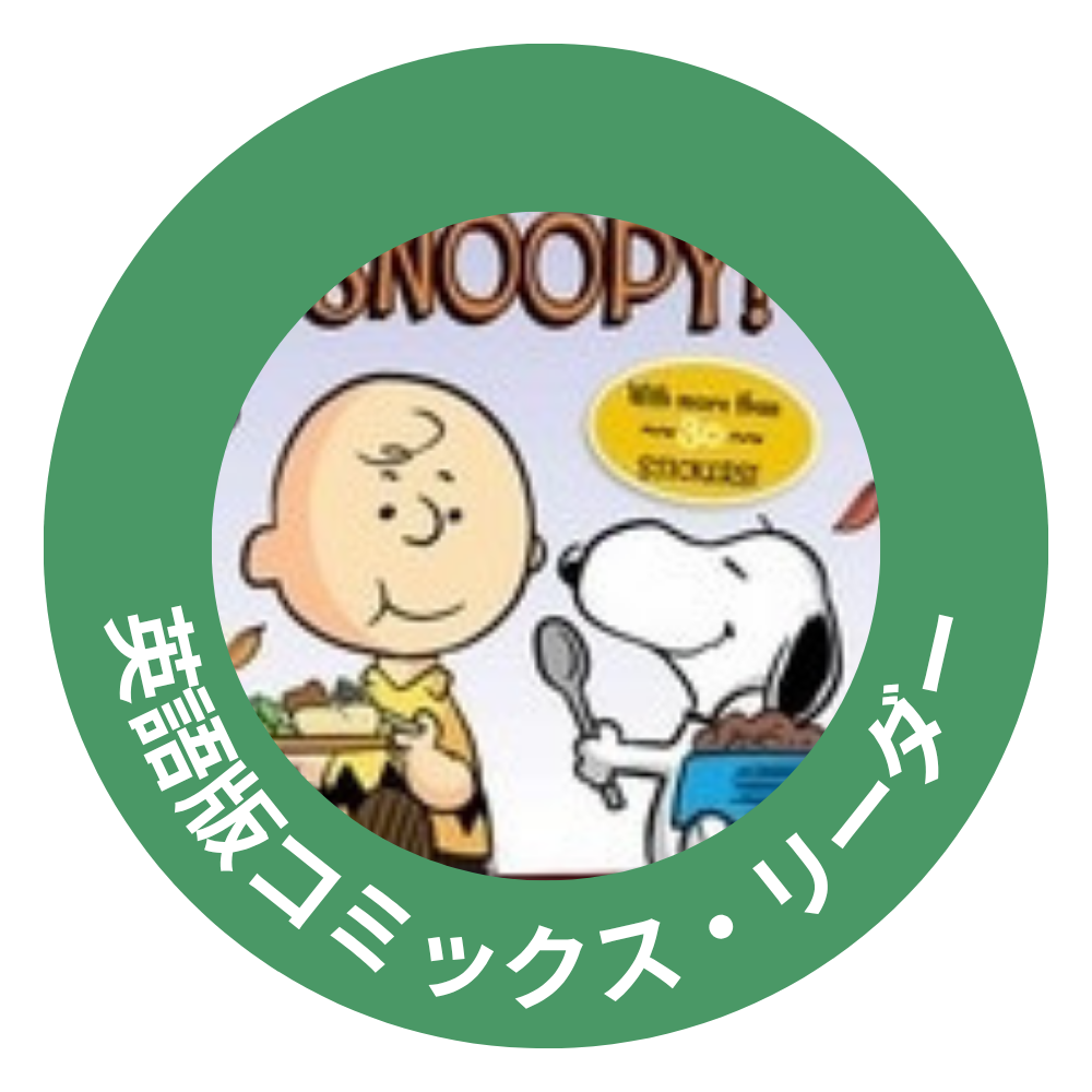英語版コミックス・リーダー