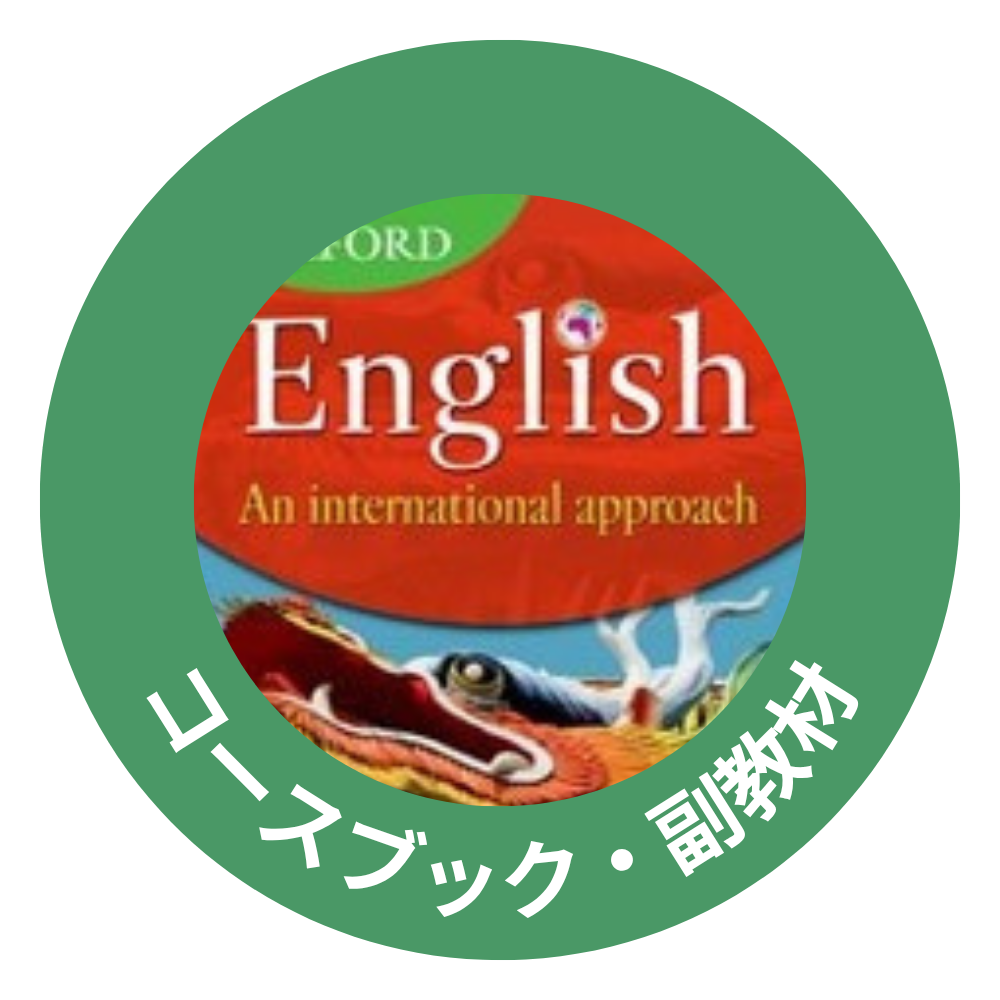 コースブック・副教材