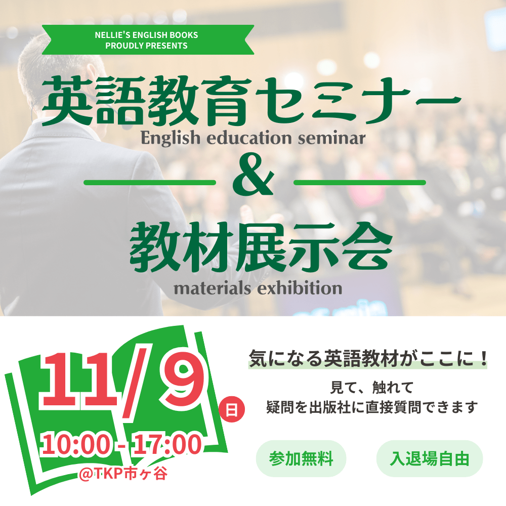 英語教育セミナー&教材展示会