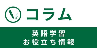 英語学習お役立ち情報