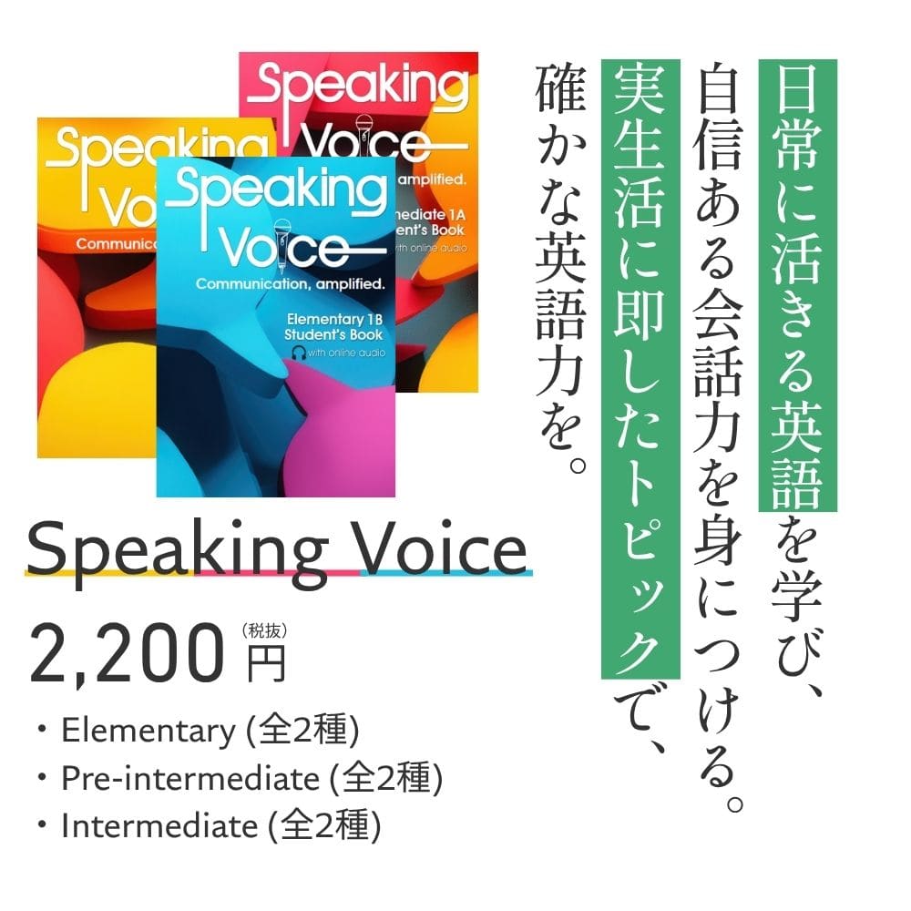 Speaking Voiceのご案内