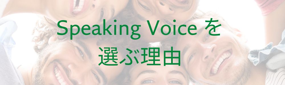 Speaking Voiceとは