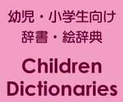 子ども向け辞書