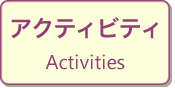 アクティビティ