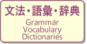 文法・語彙・時点