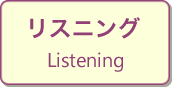リスニング