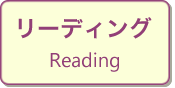 リーディング