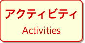 アクティビティ