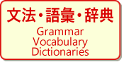 文法・語彙・時点