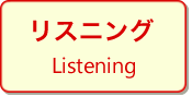 リスニング