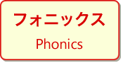 フォニックス