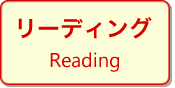 リーディング