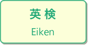 英検