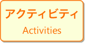 アクティビティ