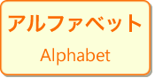 アルファベット