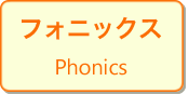 フォニックス