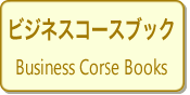 ビジネスコースブック
