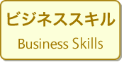 ビジネススキル