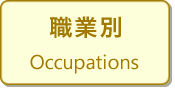 職業別