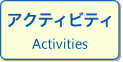 アクティビティ