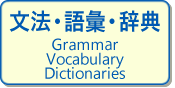 文法・語彙・時点
