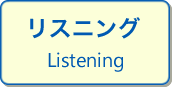 リスニング