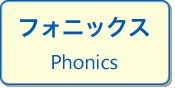 フォニックス
