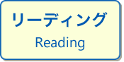 リーディング