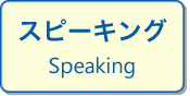 スピーキング