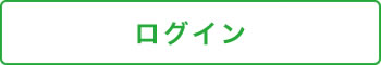 ログイン