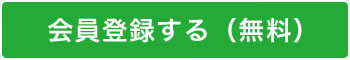 新規会員登録(無料)